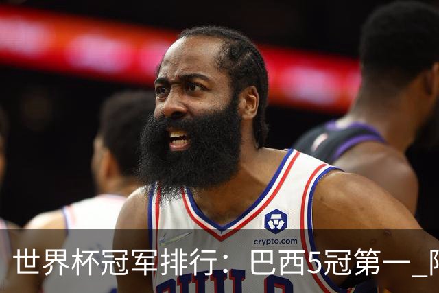 世界杯冠军排行：巴西5冠第一 阿根廷3冠排名第四