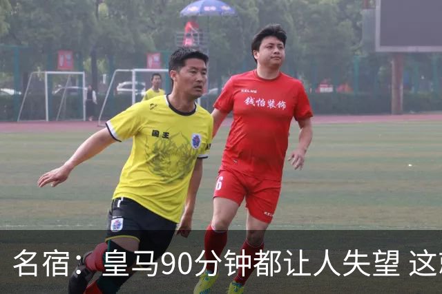 名宿：皇马90分钟都让人失望 这就是一支二流球队