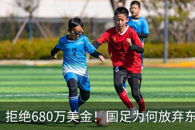 拒绝680万美金！国足为何放弃东盟杯？9月“硬钢”4支强队，邵佳一这次要来真的