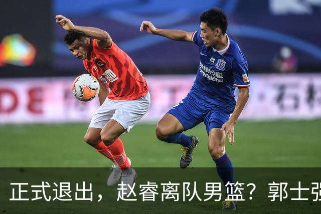 正式退出，赵睿离队男篮？郭士强发声，官宣决定，队长人选揭晓