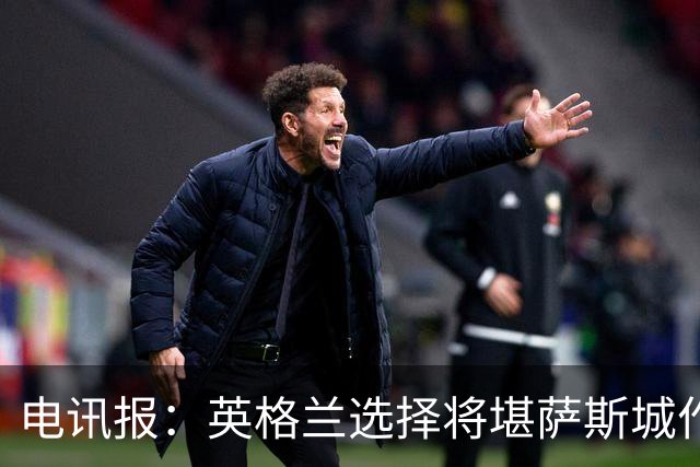 电讯报：英格兰选择将堪萨斯城作为世界杯大本营