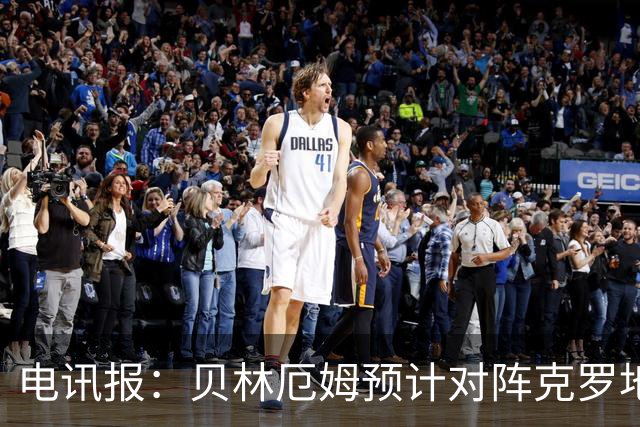 电讯报：贝林厄姆预计对阵克罗地亚首发，孔萨出场顺位领先格伊