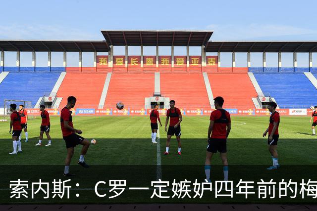 索内斯：C罗一定嫉妒四年前的梅西，葡萄牙的实力足够登顶世界杯