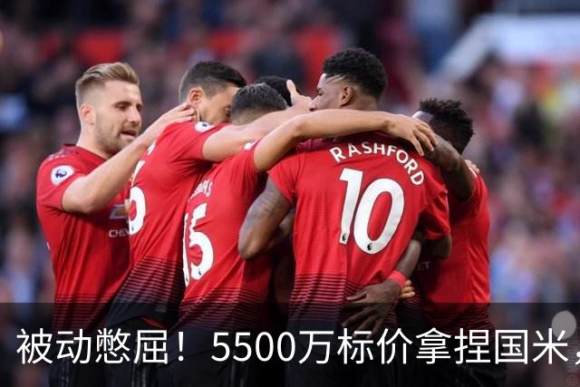 被动憋屈！5500万标价拿捏国米，曼城假意入局，意甲博弈太现实
