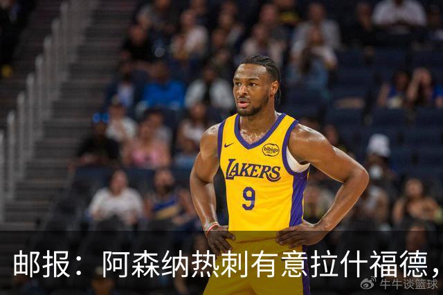 邮报：阿森纳热刺有意拉什福德，但他不太愿意再留在英超效力