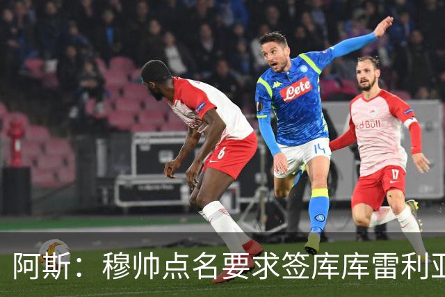 阿斯：穆帅点名要求签库库雷利亚 后者将签约4年并和卡雷拉斯竞争